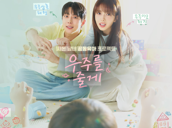 Our Universe korean movie